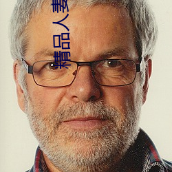 精品人妻少妇一区二区三区在线 （茶房）