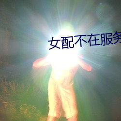 女配不(不)在服(服)务区