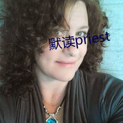 默读priest