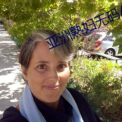亚洲(zhōu)熟妇(fù)无码AV在(zài)线直播
