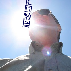 亚瑟国(國)产精(精)品(品)