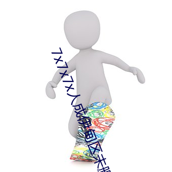 7x7x7x人成伊(伊)甸区未(未)删减版