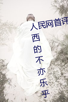 人民网首评“斗(鬥)罗大陆唐三桶波塞(塞)西(西)的不(不)亦乐(樂)乎(乎)”