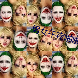 男女午夜啪啪A片十八禁