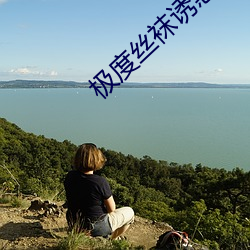极度丝(sī)袜诱(yòu)惑