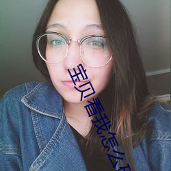 宝贝看我怎么破你的初试视 （改弦易调）