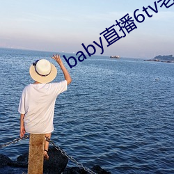 baby直(zhí)播6tv老版本