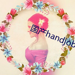 國産handjob手交在線播放