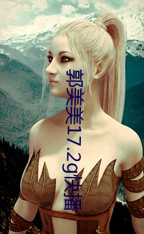 郭美美17.2g快播