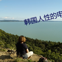 韩国人性的电影