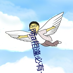 两a相逢必有一o