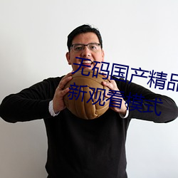 无码国产精品一区二区免费16全新观看模式
