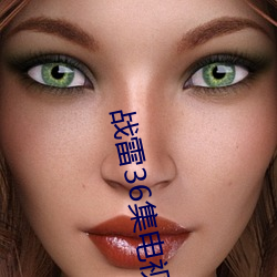 战雷36集电视剧全集免费观看 （老人家）