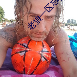 老狼一(一)区忘(忘)忧草欢迎(迎)您大豆(豆)男男(男)
