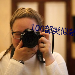 100部类似禁忌2的电影