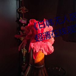 《日韩无人区一卡2卡三卡4卡仙》 超清在线观看
