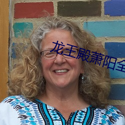 龙(龍)王殿萧(蕭)阳(陽)全文免(免)费阅读(讀)