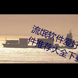 流氓软件爱好者必备!100款流氓软件推荐大全下载安装