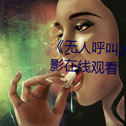 无人呼叫》免费高清版完整电影在线观看 平头百姓）