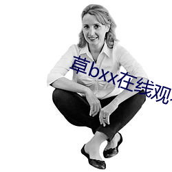 草bxx在線觀看