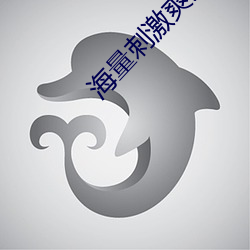 海量刺激爽片
