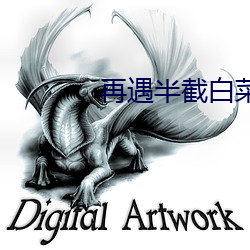 再遇半截白菜