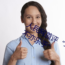 人民网首评“斗罗大陆唐三桶波塞西的不亦乐乎” （俞允）