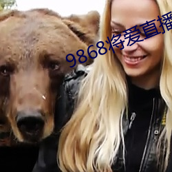9868将爱直播app怎(zěn)么下(xià)载