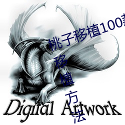 桃子移植100款黄油游戏直装(桃树移植方法与黄油游戏推荐)