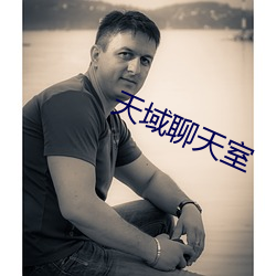 天域聊天室 （忠贯日月）