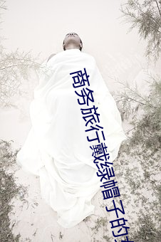 商务(務)旅行戴绿(綠)帽(帽)子的女老板(板)同房(房) HD1280高清(清)