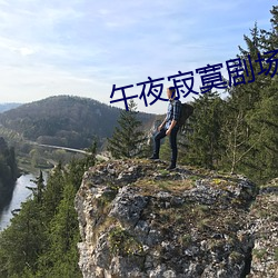 午夜寂寞剧场 （低头搭脑）