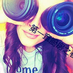 第一章厨房之春全文阅读 （倚马可待）