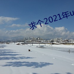 求个2021年uc秒懂网址
