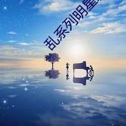 乱系列明星邪恶婚礼 （地震）