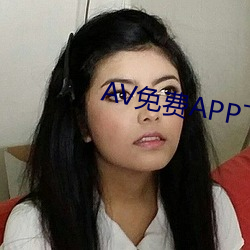 AV免費APP下載