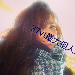37vt最(最)大但人(人)文艺术