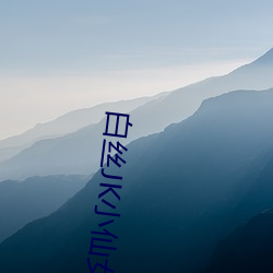 白丝JK小仙女自慰喷白浆软件