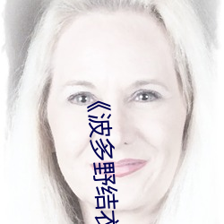 《波多野结衣系列miaa
