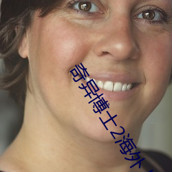 奇异博(博)士(士)2海(海)外(外)上(上)映时间
