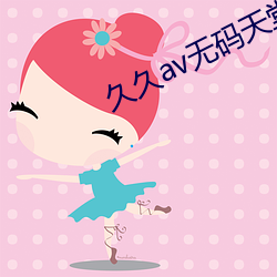 久久av無碼天堂資源網免費