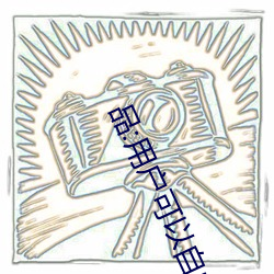 品:用户可以自由选择自(zì)己想看的(de)