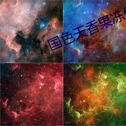 国色天香果冻传媒国卡1区