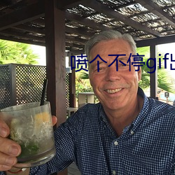 喷个不停gif出处拨出喷出