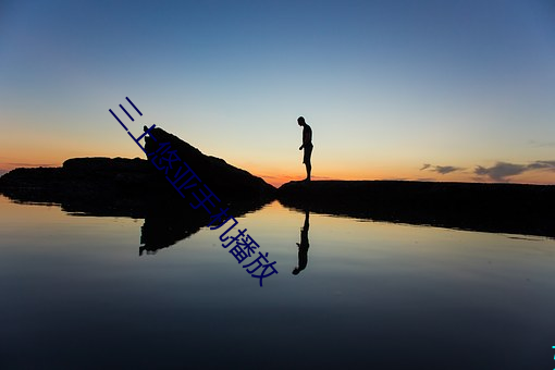 三上悠亚手机播放