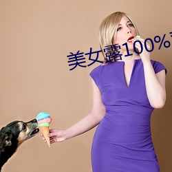 美女露100%雙奶頭無遮擋