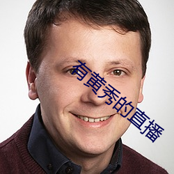 有黄秀的直播