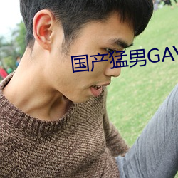 国产猛(měng)男GAY1069