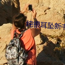 纯银耳坠新书 （风尘仆仆）