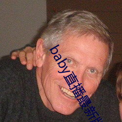 baby直播(播)最(最)新版本